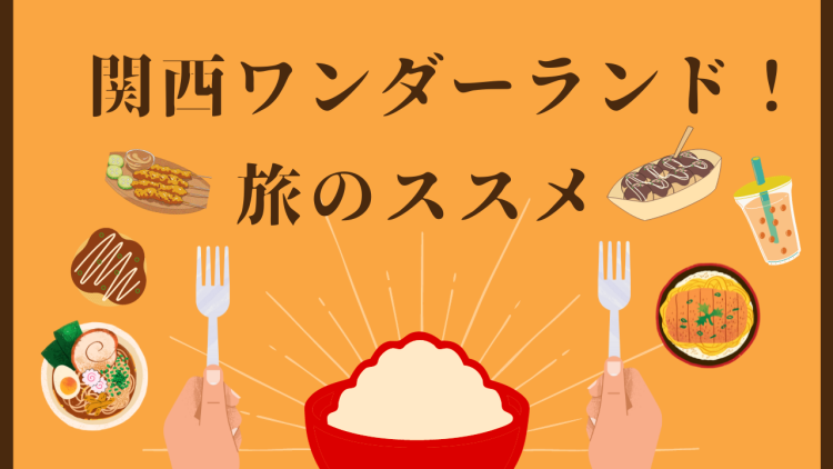 関西ワンダーランド！旅のススメ